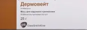 Дермовейт Мазь 0.05% 25г от Глаксо-Стаффорд-Оперейшнс-Фар