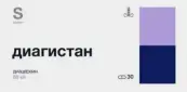 Диагистан Капсулы 50мг №30 от Гротекс ООО