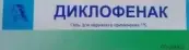 Диклофенак Гель 1% 50г от Не определен