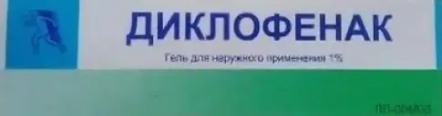 Диклофенак Гель 1% 50г