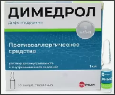 Димедрол д/ин. Ампулы 1% 1мл №10