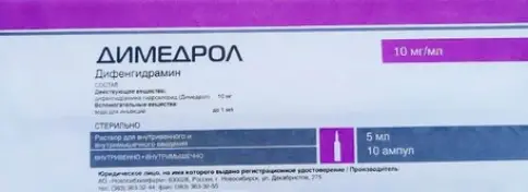 Димедрол д/ин. Ампулы 1% 5мл №10
