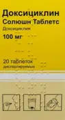 Доксициклин Таблетки диспергируемые 100мг №20 от Озон ФК ООО