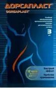 Дорсапласт пластырь обезболивающий Упаковка 9x12см №3 от Гуйчжоу Мяояо Фармасьют.