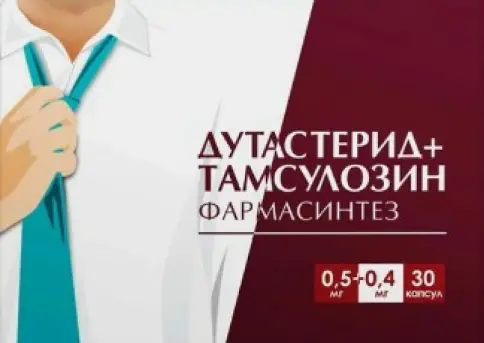Дутастерид+Тамсулазон Капсулы медленного высвобождения 0.5мг+0.4мг №30 произодства Фармасинтез ОАО