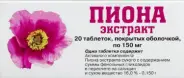 Экстракт пиона Таблетки 150мг №20 от Сафари-А Днепропетровская 3к1