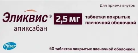 Эликвис Таблетки 2.5 мг №60