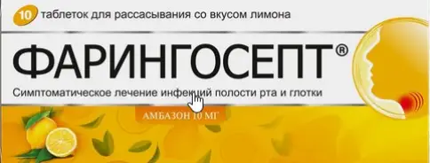 Фарингосепт Таблетки д/рассасывания (лимон) 10 мг №10