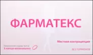 Фарматекс Капсулы вагин. №6 от Медлайн Сущёвский Вал 71