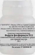 Феррум фосфорикум гранулы гомеопат.