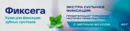 Фиксега крем д/протезов мятный