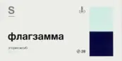 Флагзамма Таблетки п/о 60мг №28 от Гротекс ООО