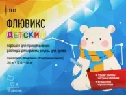 Флювикс детский