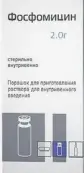 Фосфомицин Порошок д/в/в введ. 2г №1 от Красфарма ОАО