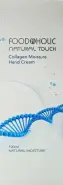 Фудахолик Крем для рук увлажняющий с коллагеном FoodaHolic Туба 100мл от Аптека Райниса