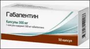 Габапентин Капсулы 300мг №50 в Мытищах от ГОРЗДРАВ Аптека №2923