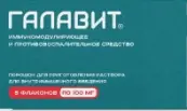 Галавит Порошок д/инъекций 100мг 10мл №5 от Не определен