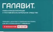 Галавит Порошок д/инъекций 100мг 10мл №5 от Аптека Малыш Булатниковская 5