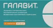 Галавит Таблетки лингв. 25мг №10 от Аптека Ваша №1 Балаклавский пр-т 5А