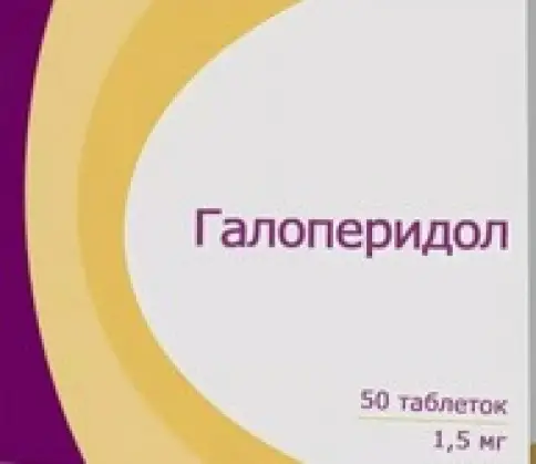 Галоперидол