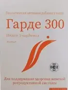 Гарде 300 Капсулы №30 от Аптека Ваша №1 Балаклавский пр-т 5А