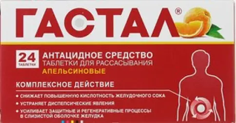 Гастал апельсин Таблетки д/рассасывания №24 в Дмитрове