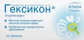 Гексикон Таблетки вагинальные №10 от Хемофарм