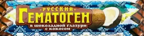 Гематоген Русский с кокосом в шоколаде Плитка 40г произодства Фарм-Про ООО