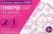 Генферон Лайт Свечи 125 000 МЕ №10 в СПБ (Санкт-Петербурге) от Аптека для Всех
