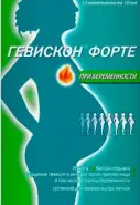Гевискон форте для беременных Суспензия 10мл №12 от АдонисФарм