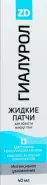 Гиалурол ZD патчи жидкие