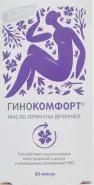 Гинокомфорт масло примулы вечерней Капсулы №60 в Энгельсе от Здравсити Энгельс