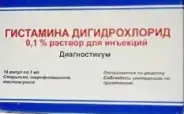Гистамина дигидрохлорид Р-р д/инъекций 0.01% 5мл от Международная аптека