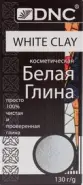 Глина белая Упаковка 130г в СПБ (Санкт-Петербурге) от Аптека для Всех