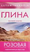 Глина розовая Упаковка 100г от Вирсавия ООО