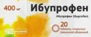 Ибупрофен Таблетки 400мг №20 от Аптека Подорожник