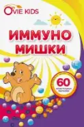 Иммуно мишки Ovie kids