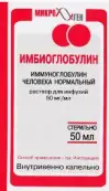Иммуноглобулин (Имбиоглобулин) Флакон 50мл от Микроген ФГУП НПО МЗ РФ