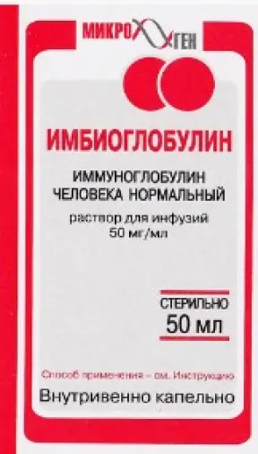 Иммуноглобулин (Имбиоглобулин) Флакон 50мл произодства Микроген ФГУП НПО МЗ РФ