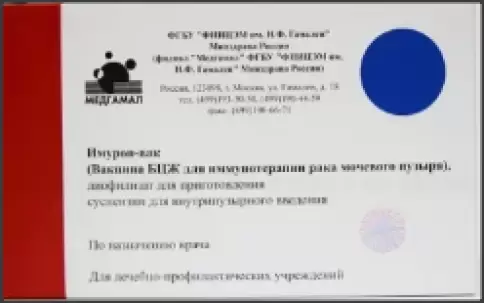 Имурон-вак Лиоф.порошок 50мг произодства НИИЭМ им.Н.Ф.Гамалеи РАМН