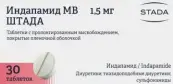 Индапамид МВ Таблетки пролонгир.действ. 1.5мг №30 от Штада Арцнаймиттель АГ