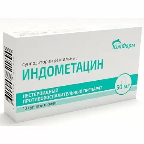 Индометацин Свечи 50 мг №10
