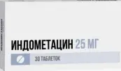 Индометацин Таблетки 25мг №30 от Озон ФК ООО