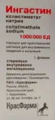 Ингастин Порошок д/ингаляций 1000000ЕД №1 от Красфарма ОАО