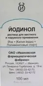 Йодинол Раствор 100мл от Ф. фабрика (Иваново)
