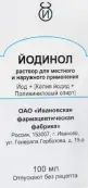 Йодинол Раствор 100мл от Россия