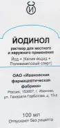 Йодинол Раствор 100мл в СПБ (Санкт-Петербурге) от Аптека для Всех