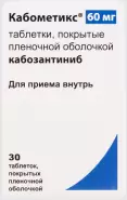 Кабометикс Таблетки п/о 60мг №30 от СПР-Фарм под заказ