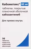 Кабометикс Таблетки п/о 60мг №30 от Патеон