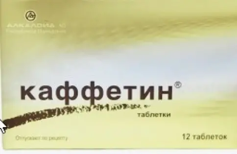 Каффетин Таблетки №12 произодства Алкалоид А/О